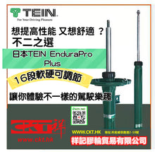 將圖片載入圖庫檢視器 專業避震改裝