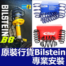 將圖片載入圖庫檢視器 專業避震改裝